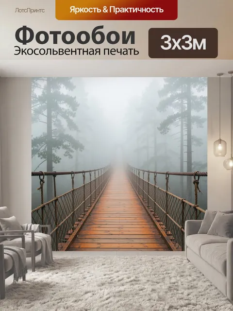Фотообои Мост в туманном лесу
