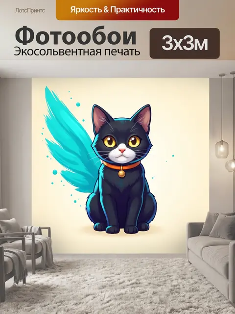 Фотообои Черный кот с голубым хвостом