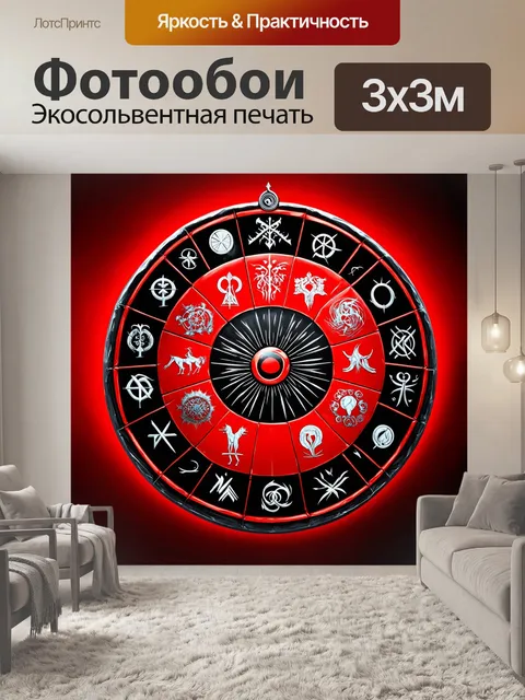 Фотообои красно-черное зодиакальное колесо