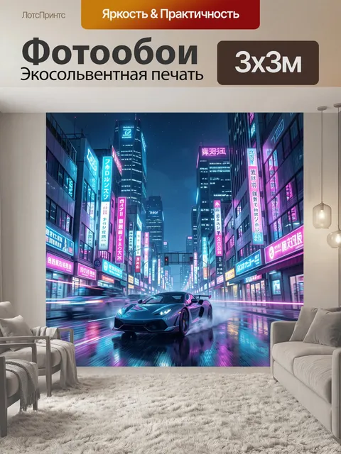 Фотообои Неоновый город и гоночное авто