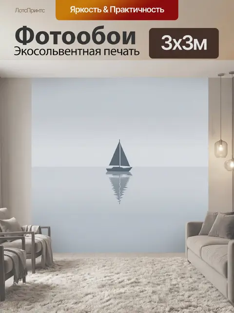 Фотообои Парусник на зеркальной глади