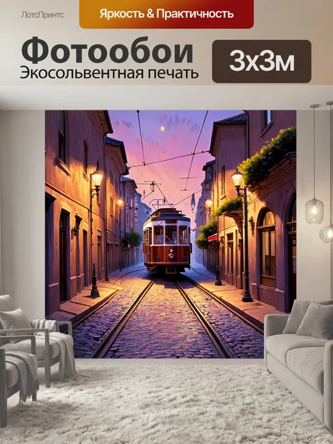 Фотообои вечерами старинные трамваи курсируют по узким улочкам старого города, покрытого брусчаткой