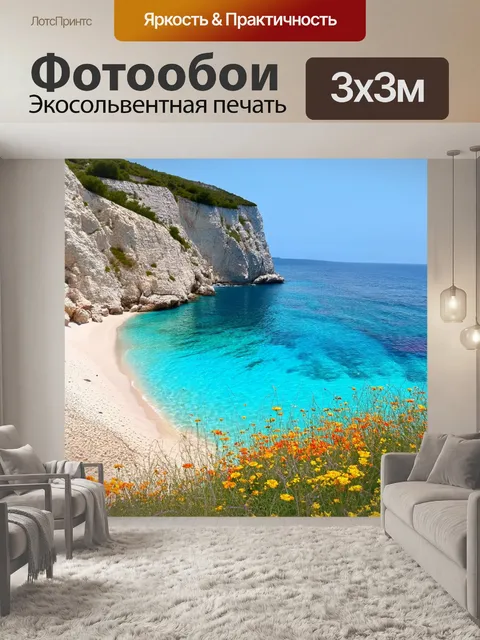 Фотообои греция, уединенный пляж, крустально чистая вода, отдаленные скалы, дикие цветы, солнце, которое нежно…