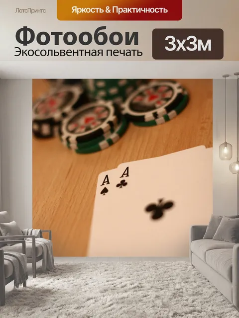 Фотообои Покер