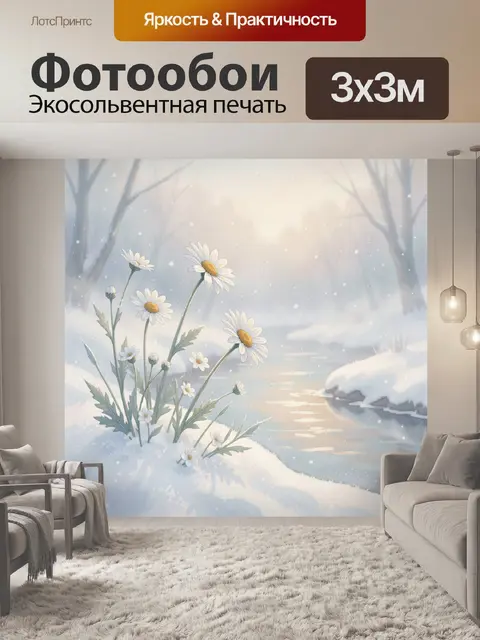 Фотообои Ромашки у зимнего ручья