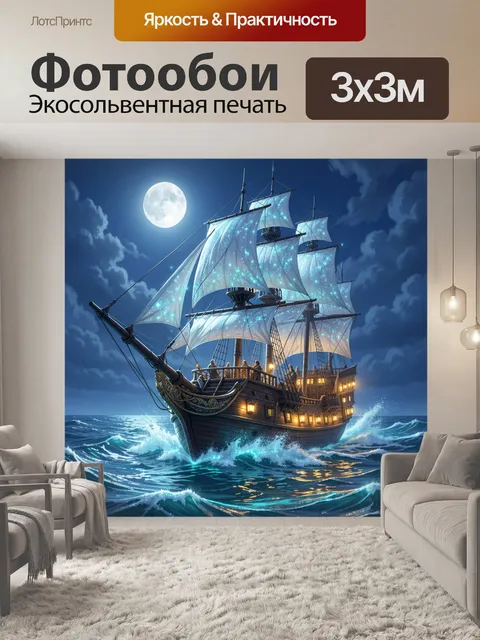 Фотообои Парусный корабль в лунную ночь
