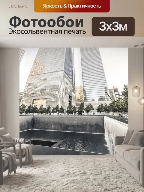 Фотообои Мемориал 9/11