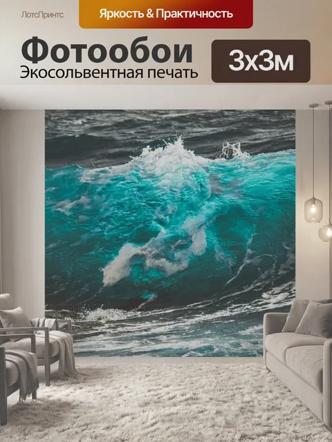 Фотообои Море
