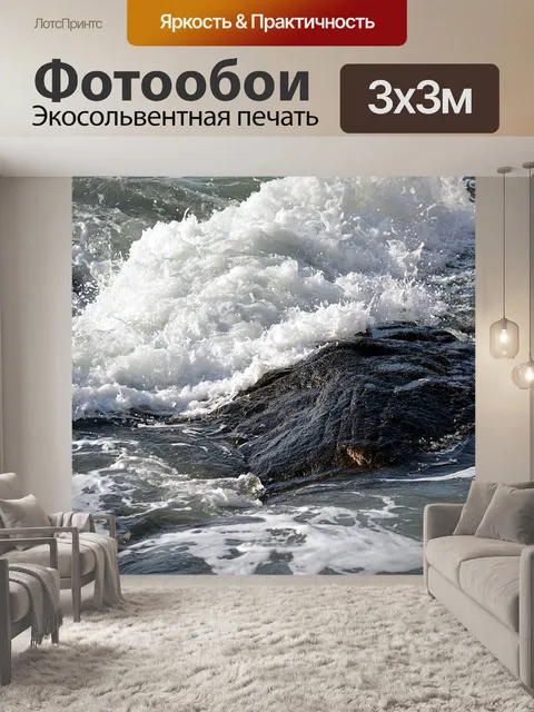 Фотообои Волна