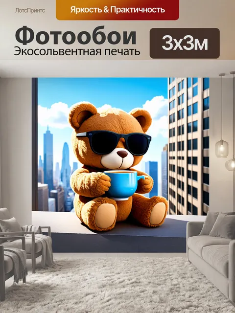 Фотообои плюшевый мишка в солнечных очках, пьющий чай на крыше небоскрёба с видом на город