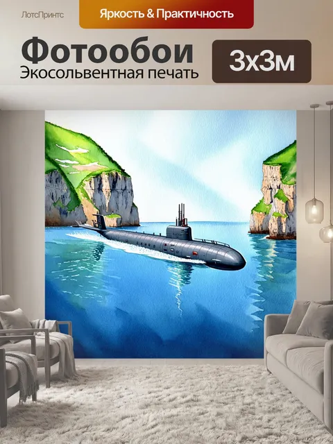 Фотообои подводная лодка величественно перемещается по спокойным водам залива