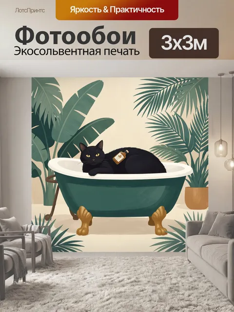 Фотообои Черный кот в ванне с растениями
