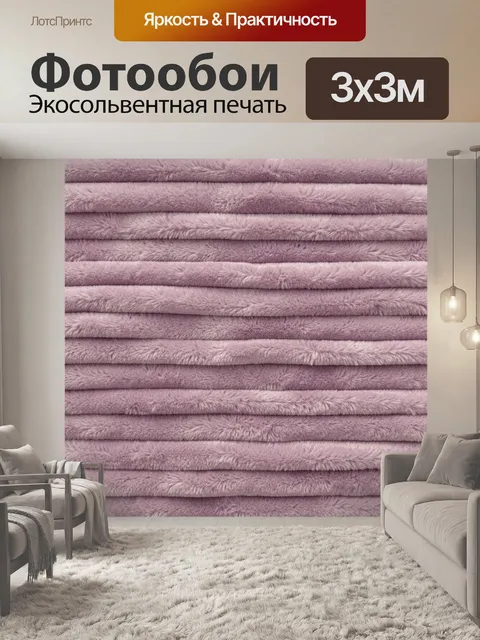 Фотообои Розово-сиреневые пушистые полосы