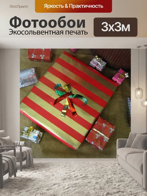 Фотообои завернутые подарки