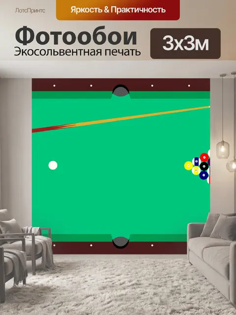 Фотообои Бильярдный стол
