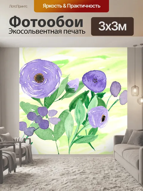Фотообои Фиолетовые акварельные цветы