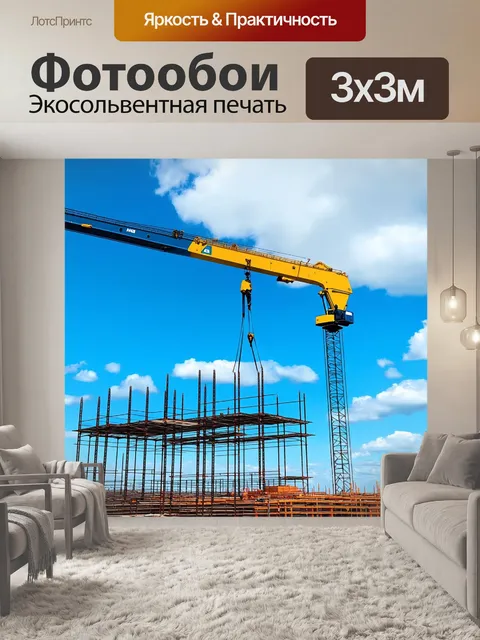 Фотообои работающий кран, поднимающий тяжёлые конструкции на строительной площадке, яркое синее небо с облаками…