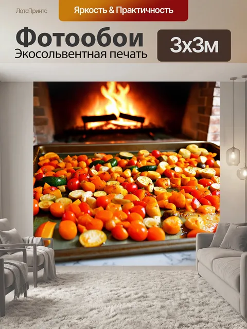Фотообои сцена, где происходит процесс запекания овощей, а на фоне виден дровяной камин
