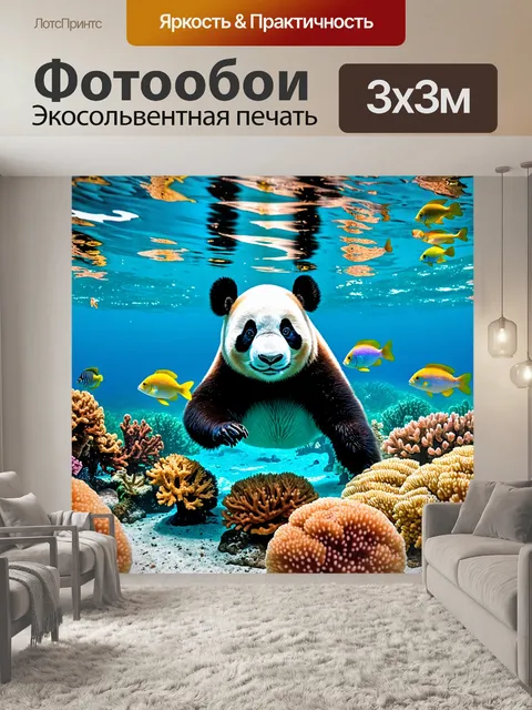 Фотообои панда под водой, изящно плавающая среди ярких кораллов и плавающих рыбок, с солнечными лучами…
