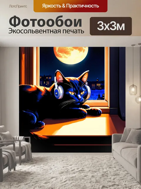 Фотообои в стиле цифровых иллюстраций изображайте черного кота с наушниками, спящего на окошке в лунном свете