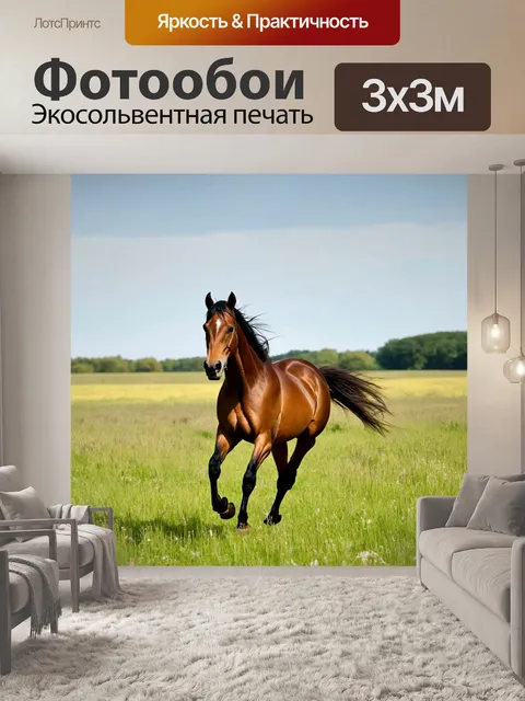 Фотообои лошадь, скачущая по живописному полю