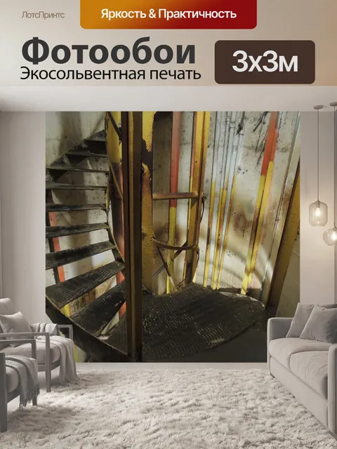 Фотообои винтовая лестница