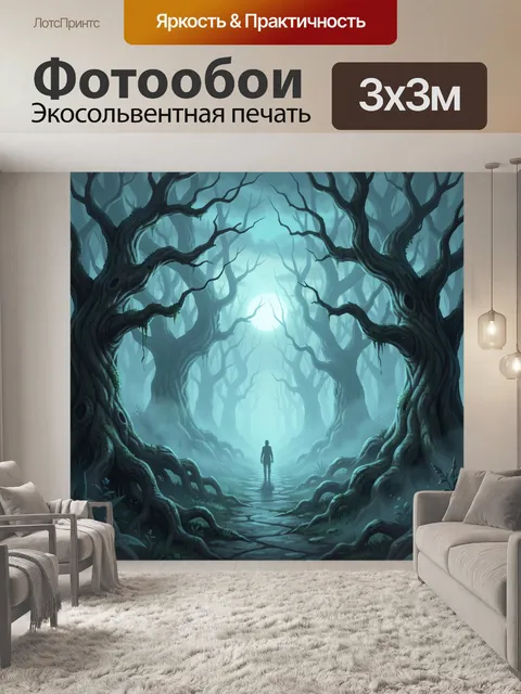 Фотообои Мрачный лесной портал и силуэт