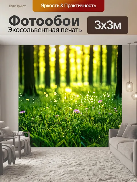 Фотообои утро: утреняя роса на лесной поляне, где яркие цветы пробиваются сквозь зеленую траву