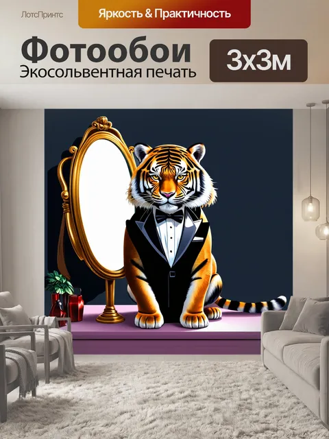 Фотообои тигр в смокинге, стоящий перед зеркалом в парике, с тайным сиянием