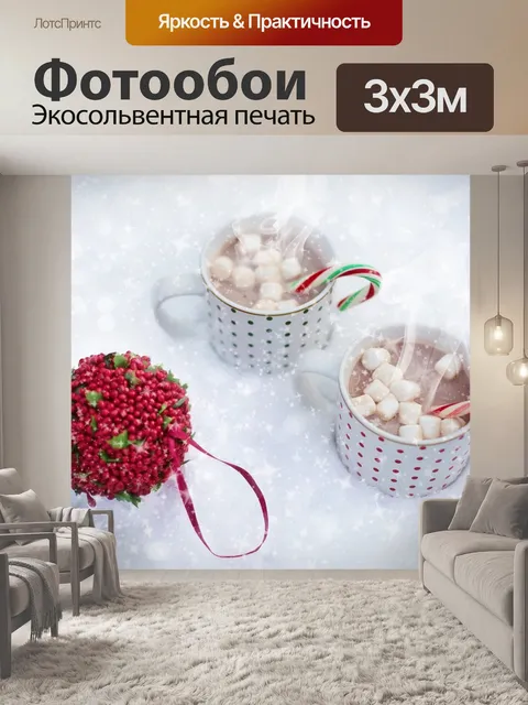 Фотообои Горячий шоколад