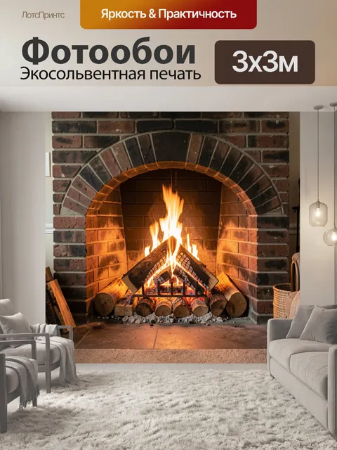 Фотообои Камин с горящими дровами