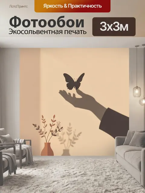 Фотообои Силуэт бабочки над рукой