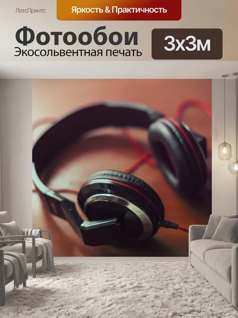 Фотообои Черные наушники