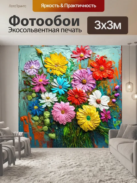Фотообои цветы в художественном стиле