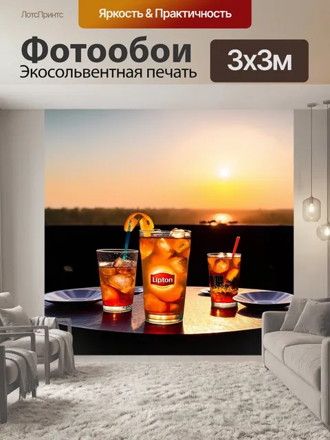 Фотообои ужин на открытом воздухе на фоне заката, где на столе стоят напитки с чаем липтон и льдом