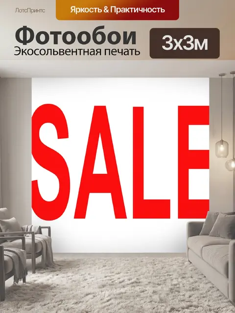 Фотообои Продажа знак
