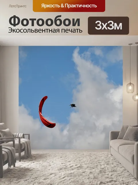 Фотообои Полеты на параплане