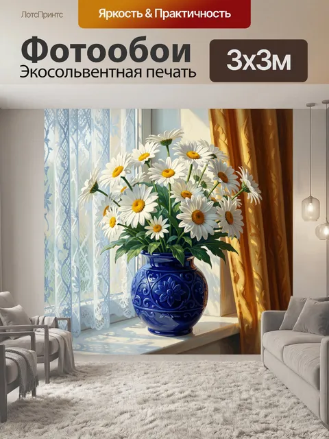 Фотообои Ромашки в синей вазе