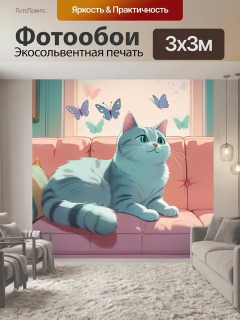 Фотообои кошка на диване