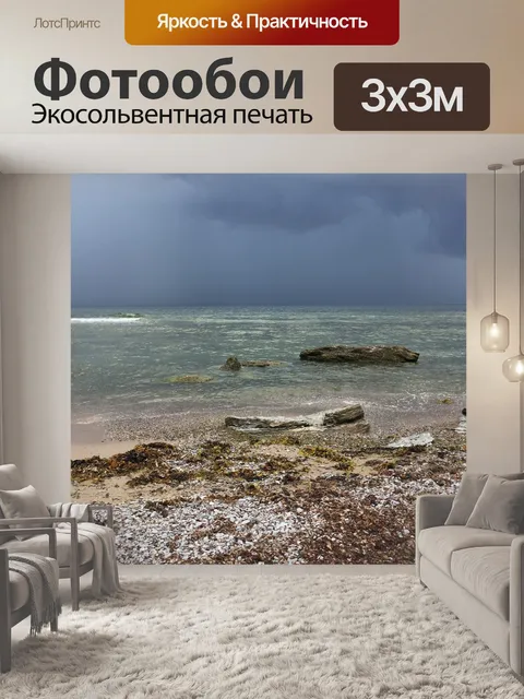 Фотообои Море