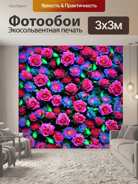Фотообои розы в стиле неоновый, абстрактные фоновый узоры, подчеркивающие красоту роз