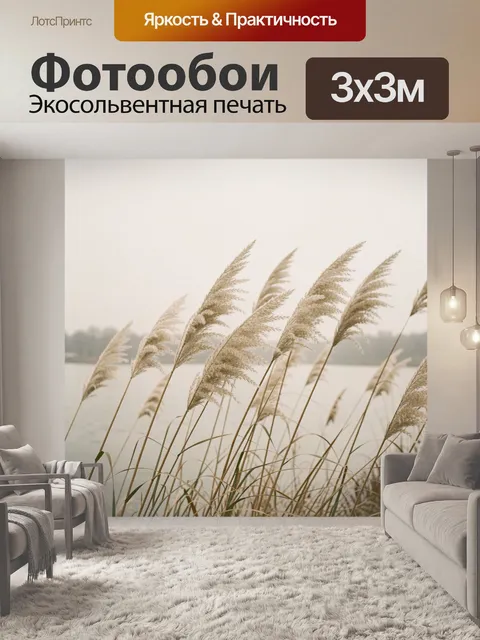 Фотообои Тростник у спокойной воды