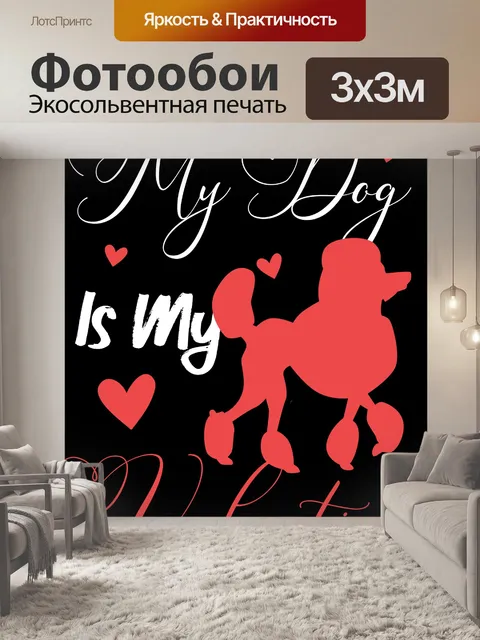 Фотообои Моя собака - моя валентинка