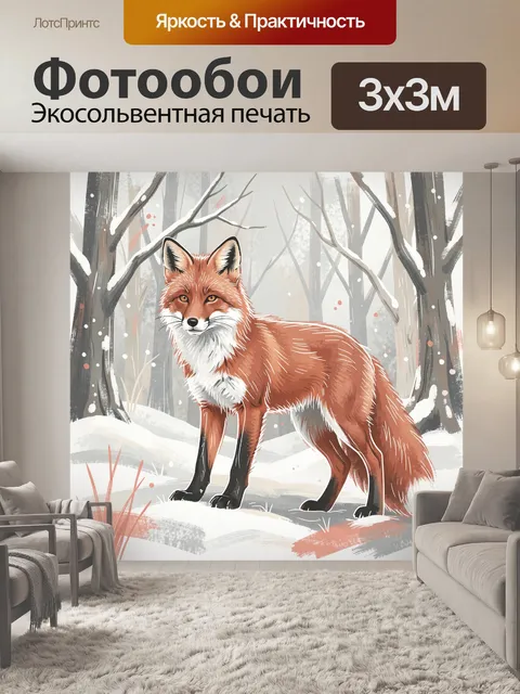 Фотообои Рыжая лисица в зимнем лесу