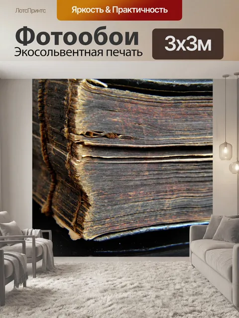 Фотообои Книга