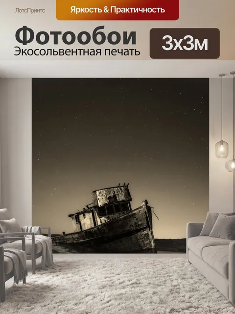 Фотообои Судно