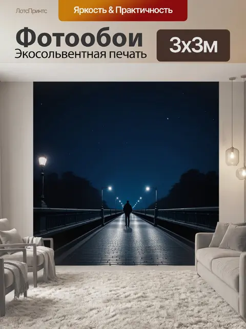Фотообои одиночная фигура на мосту ночью