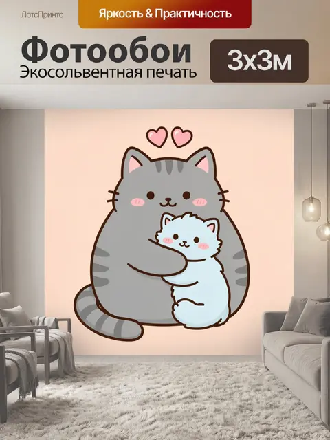 Фотообои Обнимающиеся котики с сердечками