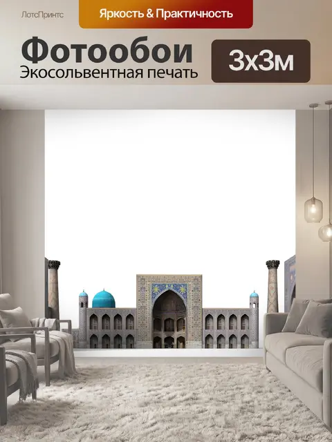 Фотообои Площадь регистан
