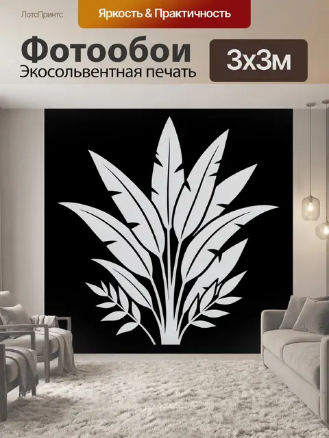 300 × 300 см · Экосольвентная печать
